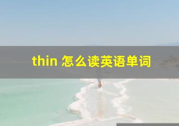 thin 怎么读英语单词